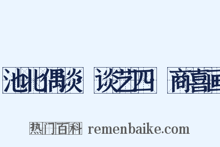池北偶谈·谈艺四·商喜画是什么意思的图片